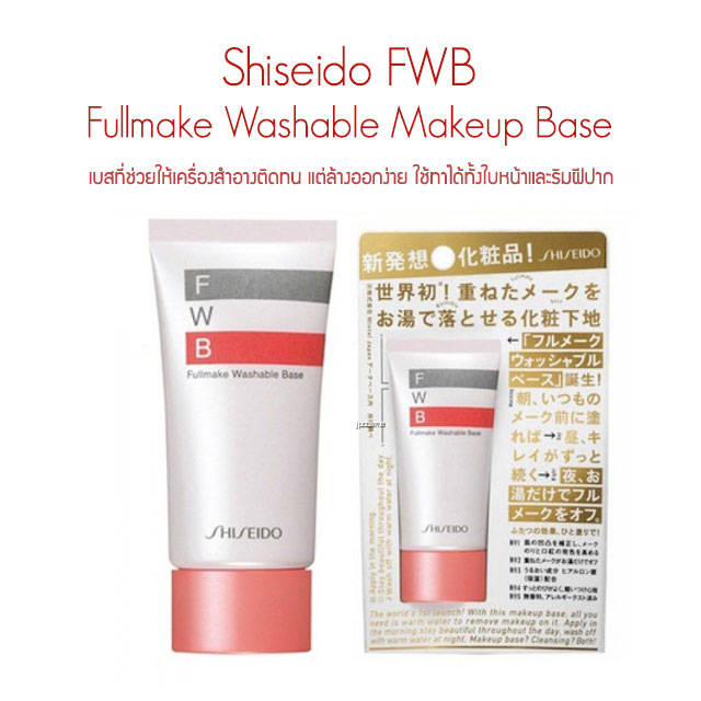 SHISEIDO Fullmake Washable Base FWB Base 35g