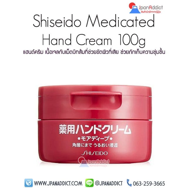 Shiseido Medicated Hand Cream 100g ชิเซโด้ แฮนด์ครีม