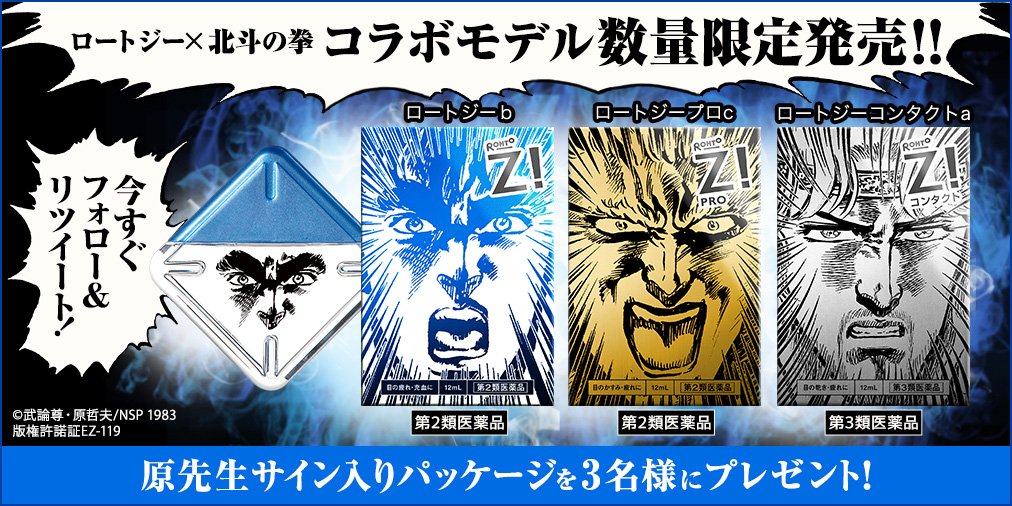 爽快系目薬「ロートジー®」×「北斗の拳」の限定擬人化コラボボトルを数量限定発売!