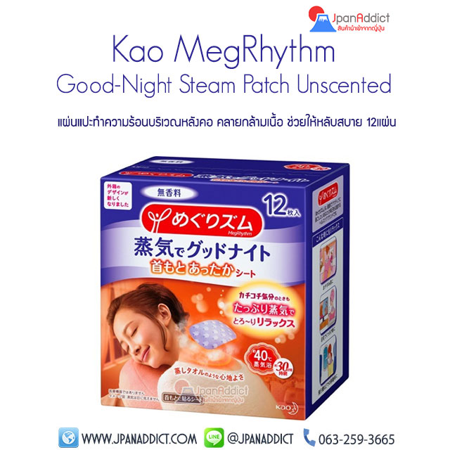 Kao MegRhythm Good Night Steam Neck Unscented แผ่นแปะทำความร้อน