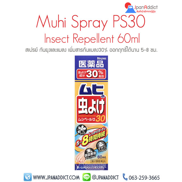 Muhi Spray Insect Repellent PS30 60ml สเปรย์ กันยุงและแมลง