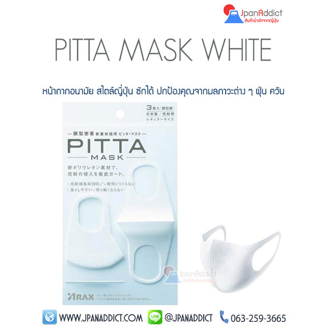 PITTA Mask WHITE หน้ากากอนามัย พิตต้ามาส์ค บรรจุ 3ชิ้น สีขาว