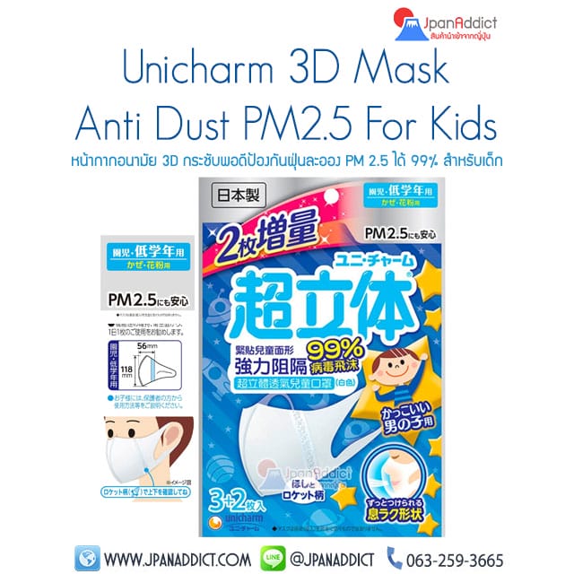 Unicharm 3D Mask สำหรับเด็ก