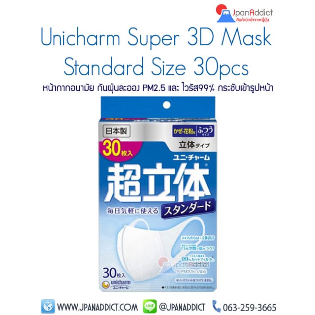 หน้ากากอนามัย PM2.5 Unicharm Super 3D Mask