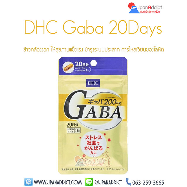 DHC Gaba 20Days ข้าวกล้องงอก