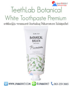 ยาสีฟันญี่ปุ่น จากธรรมชาติ TeethLab Botanical White Toothpaste
