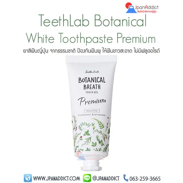 ยาสีฟันญี่ปุ่น จากธรรมชาติ TeethLab Botanical White Toothpaste