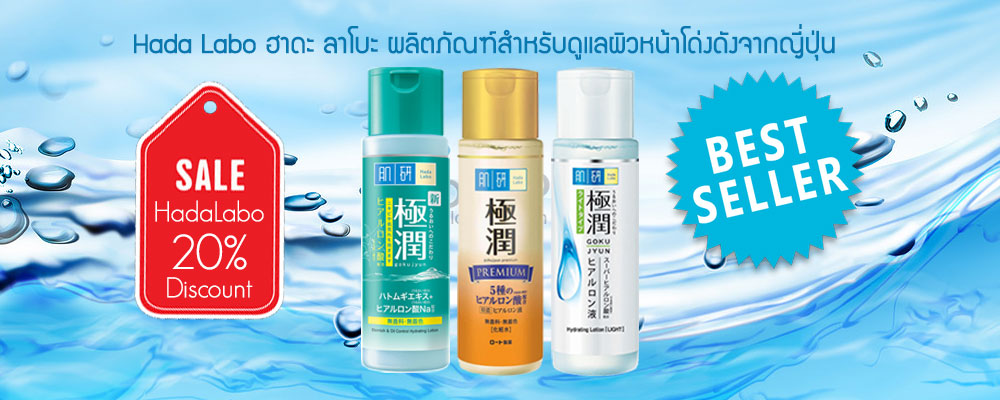 hada labo ลดราคา ราคาถูก