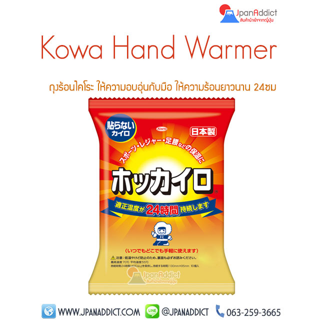 Kowa Hand Warmer ถุงร้อนไคโระ