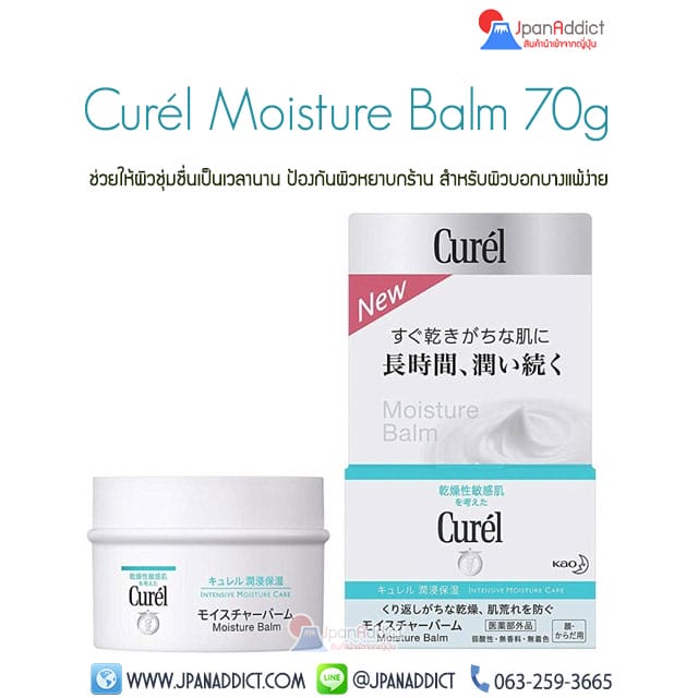 Curel Moisture Balm 70g ครีมช่วยให้ผิวชุ่มชื่น