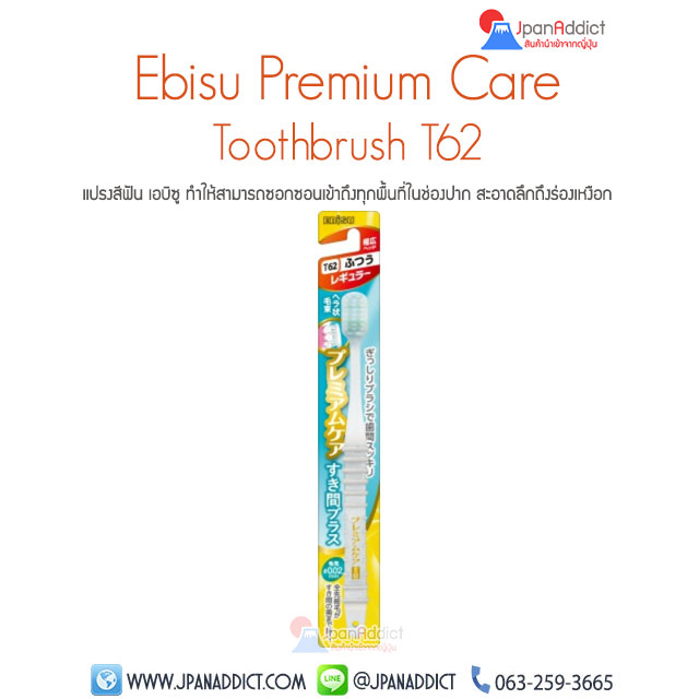 แปรงสีฟันญี่ปุ่น เอบิซู Ebisu Premium Care Toothbrush T62