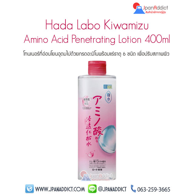 Hada Labo Kiwamizu Amino Acid Penetrating Lotion