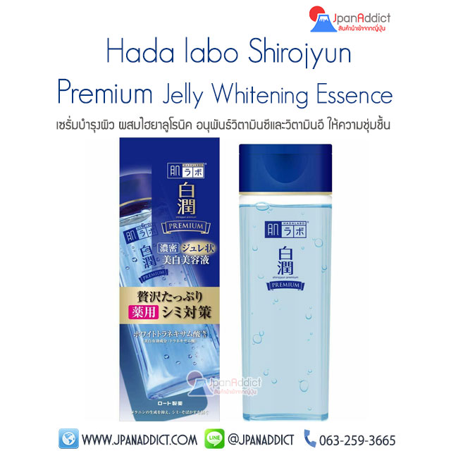Hada Labo Shirojyun Premium Jelly Whitening Essence 200ml ฮาดะ ลาโบะ