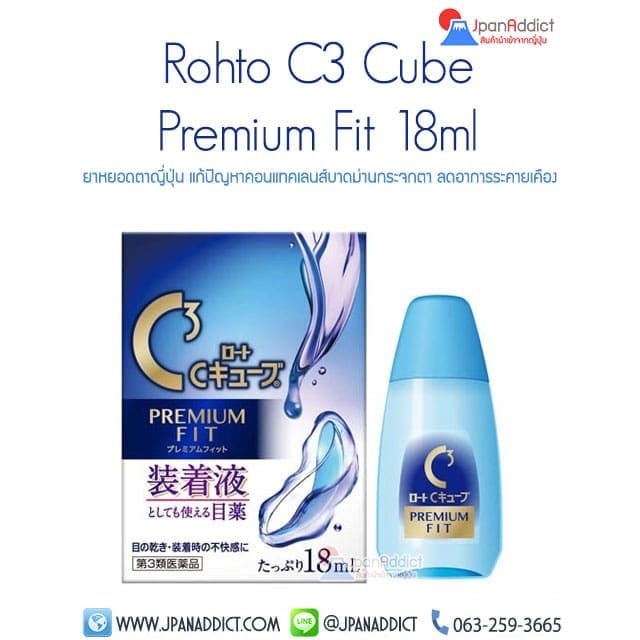 ยาหยอดตาญี่ปุ่น Rohto C3 Cube Premium Fit 18ml