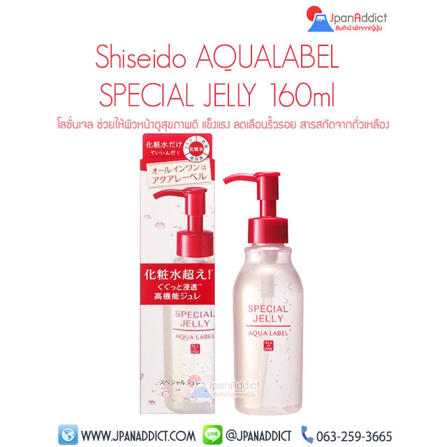 Shiseido AQUALABEL Special Jelly 160ml