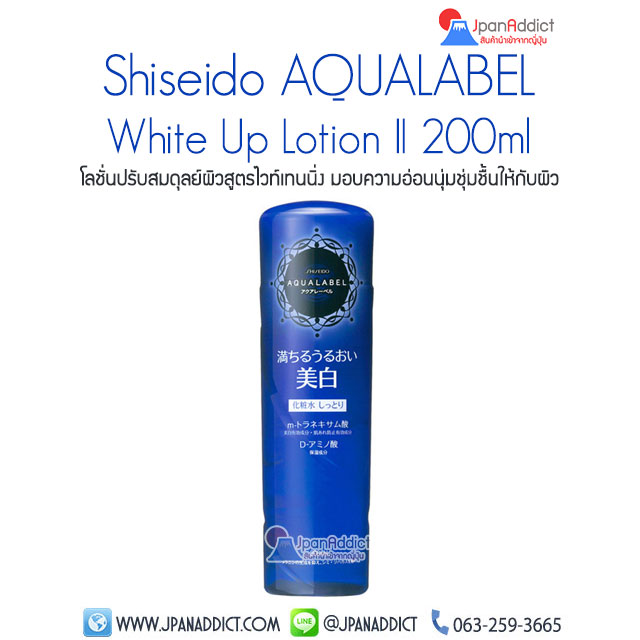 Shiseido AQUALABEL White Up Lotion 2 200ml โลชั่น