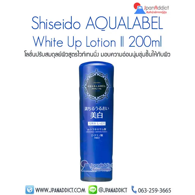Shiseido AQUALABEL White Up Lotion 2 200ml โลชั่น