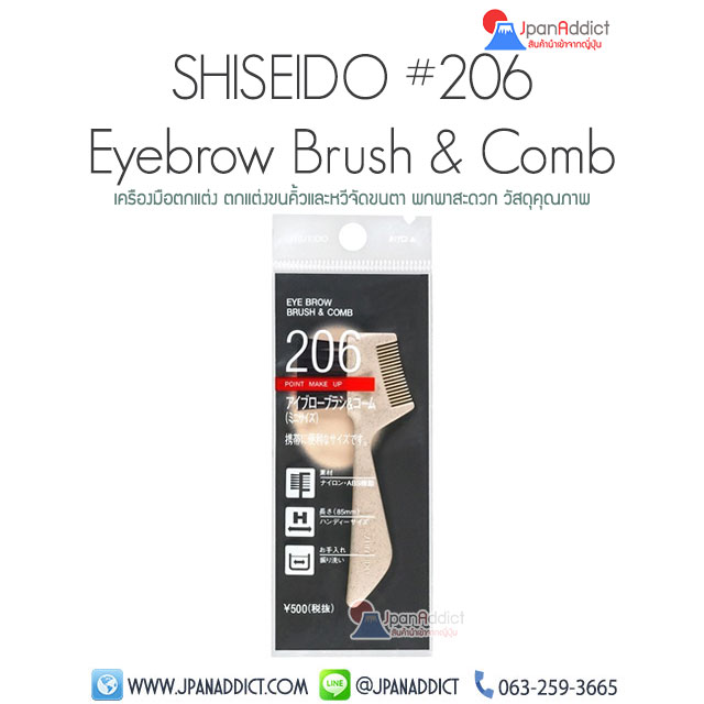 Shiseido 206 Eyebrow Brush & Comb ตกแต่งขนคิ้วและหวีจัดขนตา