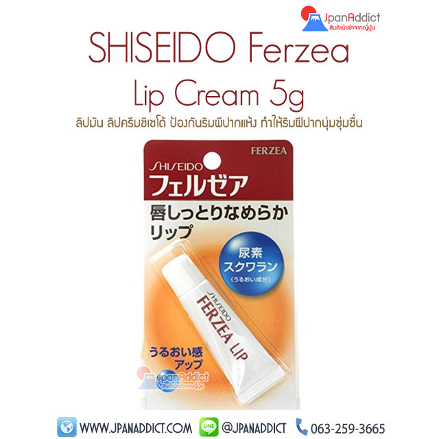 Shiseido Ferzea Lip Cream 5g ลิปมัน