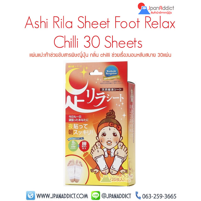Ashi Rila Sheet Foot Relax สูตร Chilli กลิ่นพริก แผ่นแปะเท้า