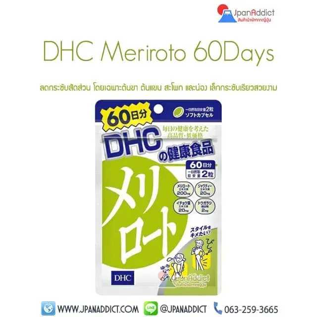 DHC Meriroto 60วัน