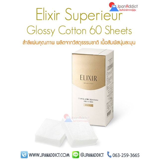 Shiseido Elixir Superieur Glossy Cotton 60 Sheets สำลีเช็ดหน้า