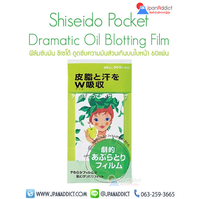 ซับมัน Shiseido Pocket Dramatic Oil Blotting Film