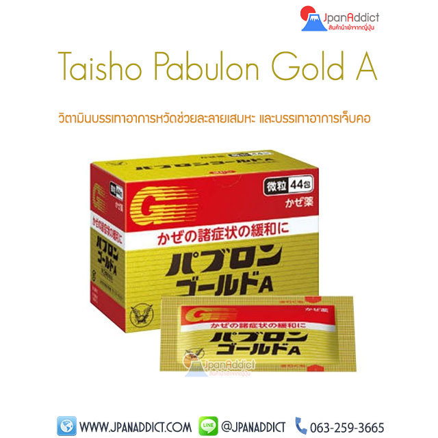 Pabulon Gold A ยาลดไข้ บรรเทาปวด ญี่ปุ่น