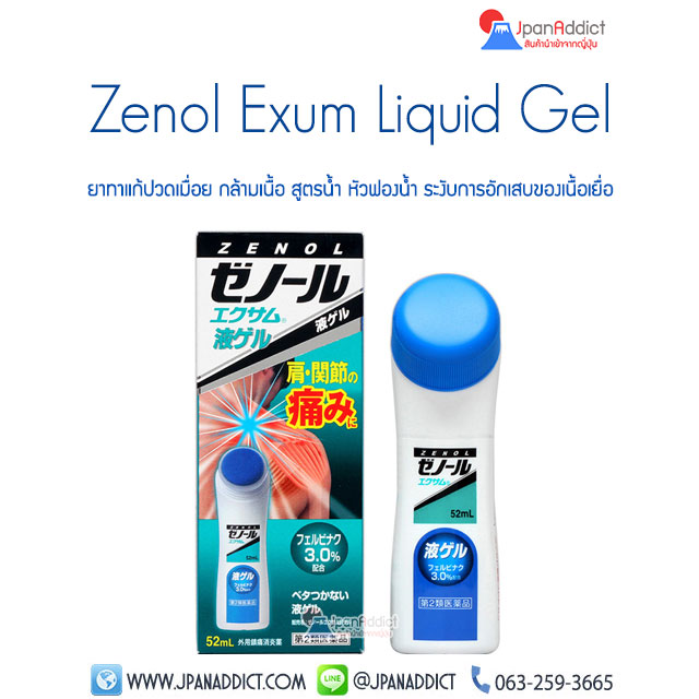 ยาทาแก้ปวดเมื่อย กล้ามเนื้อ Zenol Exum Liquid Gel