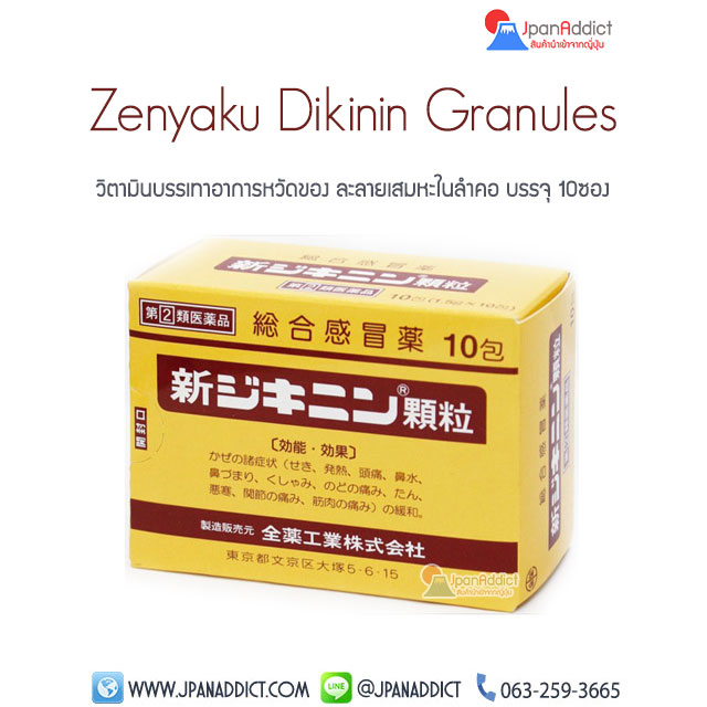 Zenyaku ยาแก้หวัด เก็บคอ ญี่ปุ่น