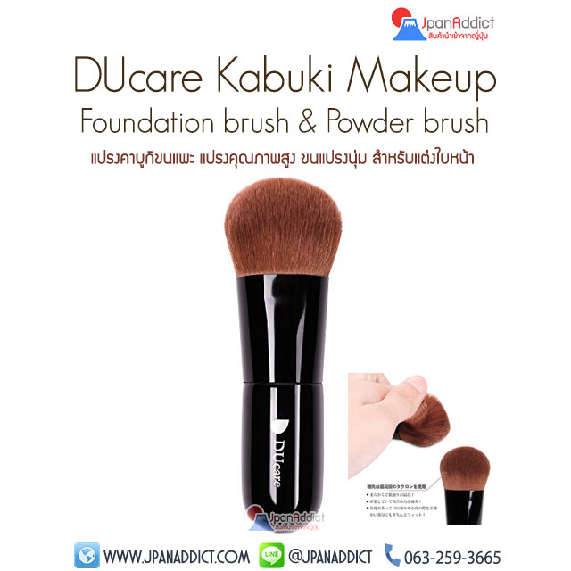 DUcare Kabuki Foundation brush & Powder brush แปรงคาบูกิ ขนแพะ