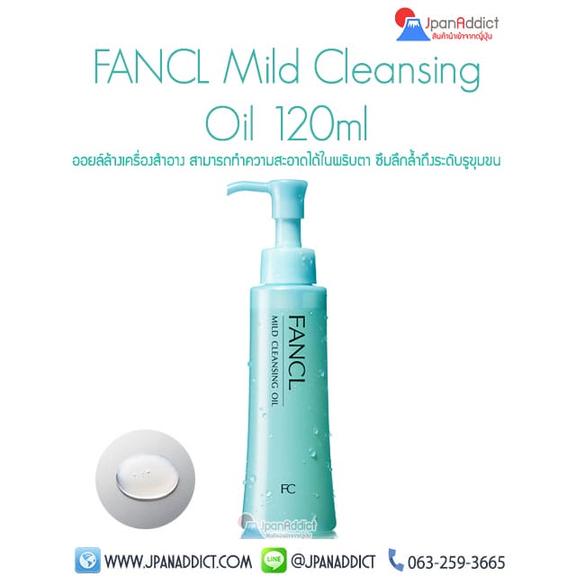 Fancl Mild Cleansing Oil คลีนซิ่งออยล์ ล้างเครื่องสำอางค์