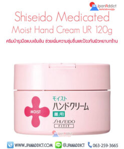 ครีมทามือ Shiseido Moist Urea Hand Cream UR 120g