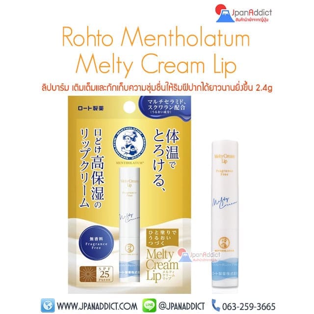 Rohto Mentholatum Melty Cream Lip ( Sleeping Lip Balm ) ลิปบาล์ม