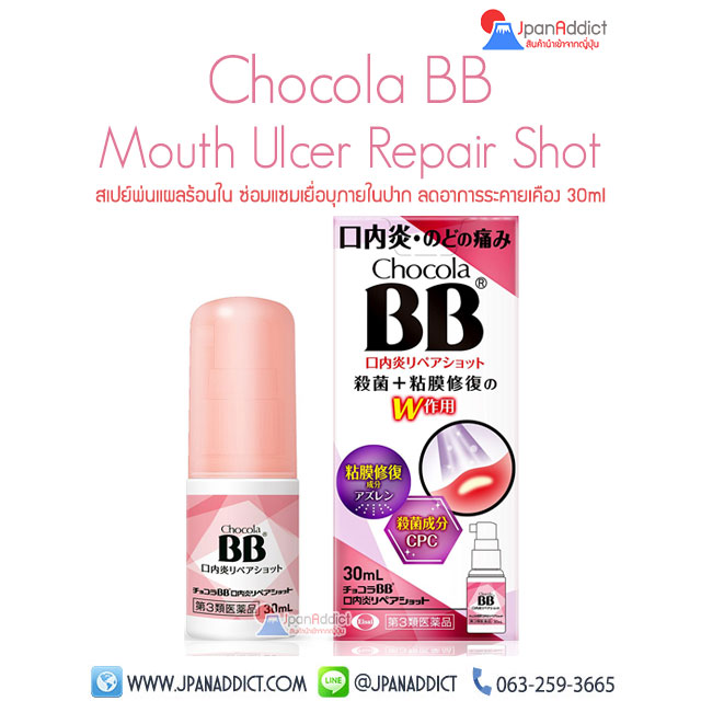 Chocola BB Mouth Ulcer Repair Shot สเปย์พ่นแผลร้อนใน