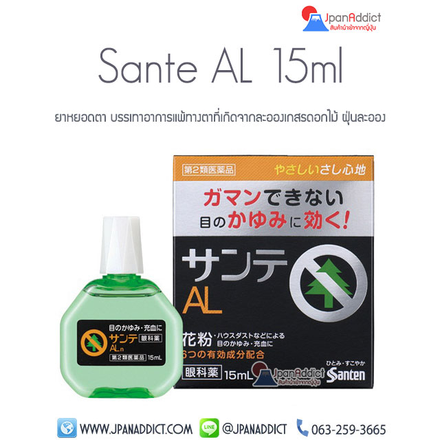 Sante AL 15ml ยาหยอดตาญี่ปุ่น แก้อาการคัน ฝุ่นละอองเกสรดอกไม้