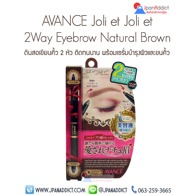Avance Joli et Joli et 2Way Eyebrow Natural Brown