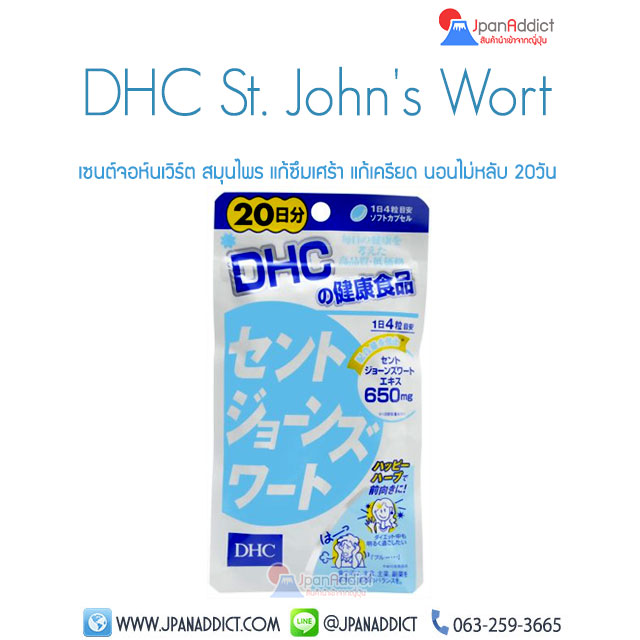 DHC St John's Wort เซนต์จอห์นเวิร์ต แก้ซึมเศร้า แก้เครียด นอนไม่หลับ