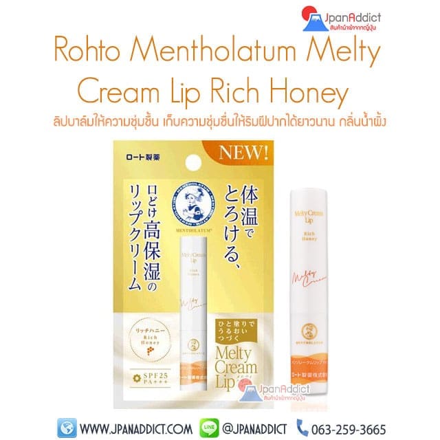 Rohto Mentholatum Melty Cream Lip Rich Honey ลิปบาล์ม