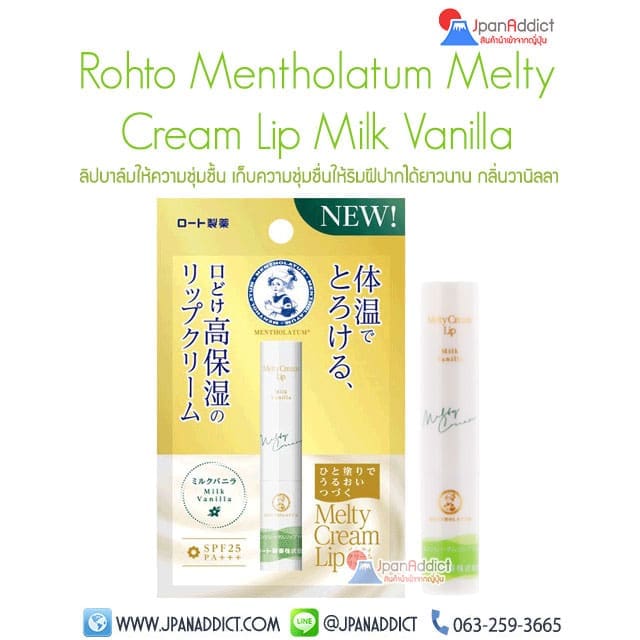 Rohto Mentholatum Melty Cream Lip Milk Vanilla ลิปบาล์ม ญี่ปุ่น