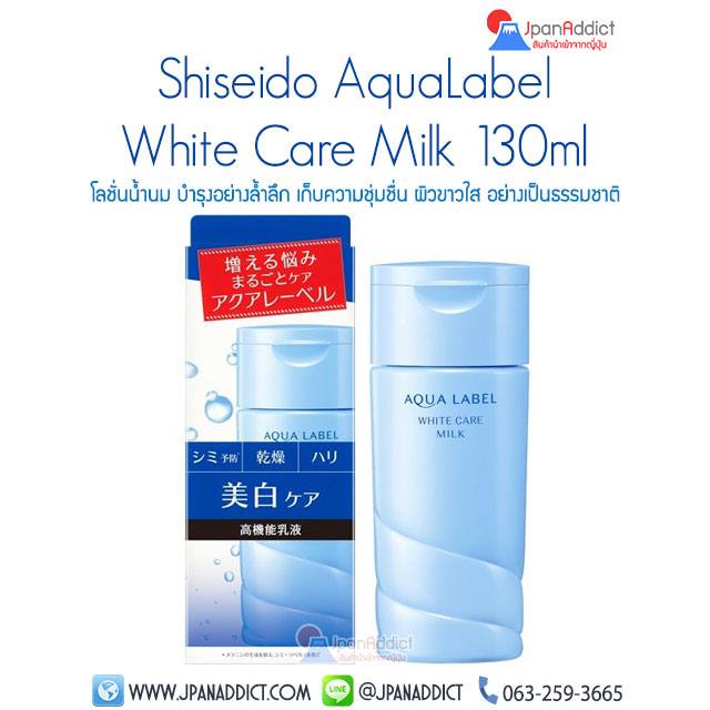 Shiseido Aqualabel White Care Milk 130ml โลชั่นน้ำนม