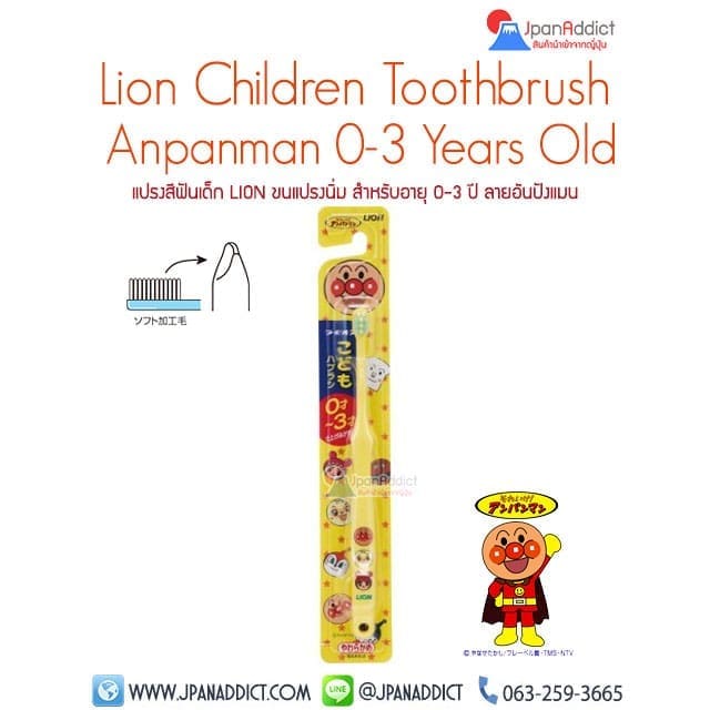 Lion Children Toothbrush Anpanman แปรงสีฟันเด็ก อันปังแมน