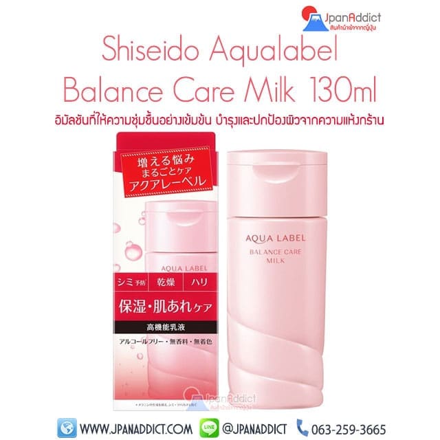 Shiseido AQUALABEL Balance Care Milk 130ml อิมัลชั่น