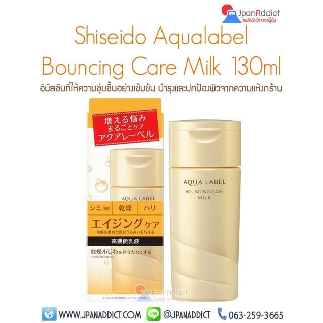 Shiseido Aqualabel Bouncing Care Milk 130ml อิมัลชั่น