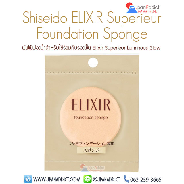 Shiseido ELIXIR Superieur Foundation Sponge พัฟฟ์ ฟองน้ำ