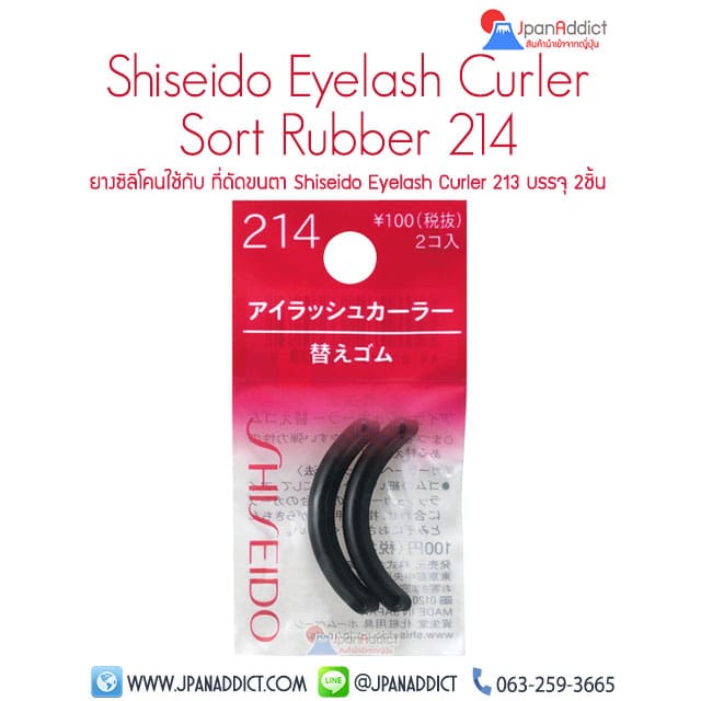 Shiseido Eyelash Curler Sort Rubber 214 ยางซิลิโคน
