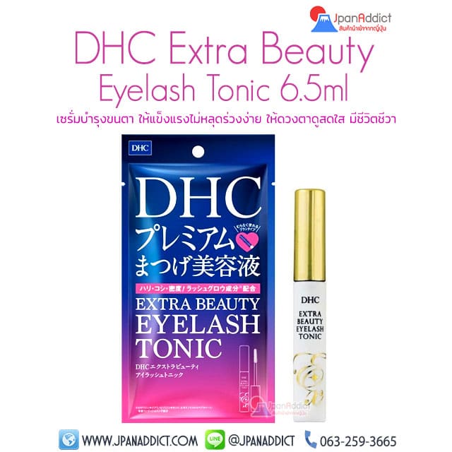 DHC Extra Beauty Eyelash Tonic 6.5ml เซรั่มบำรุงขนตา