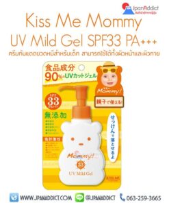 Kiss Me Mommy UV Mild Gel SPF 33 PA+++โลชั่นกันแดด