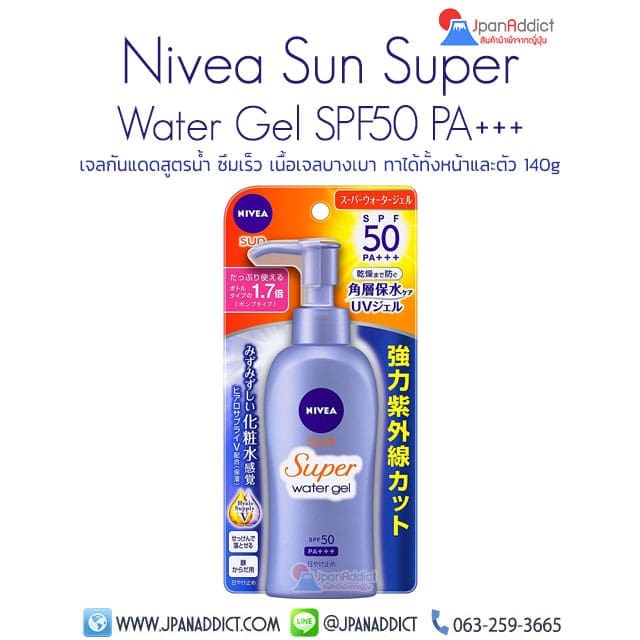 ครีมกันแดด เจล NIVEA Sun Super Water Gel SPF50 140g
