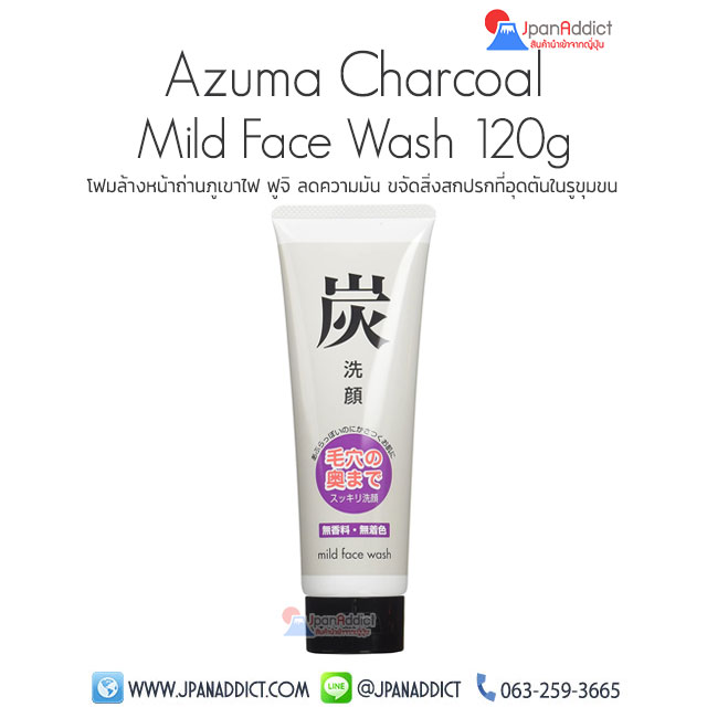 Charcoal Mild Face Wash 120g โฟมล้างหน้าถ่านภูเขาไฟ